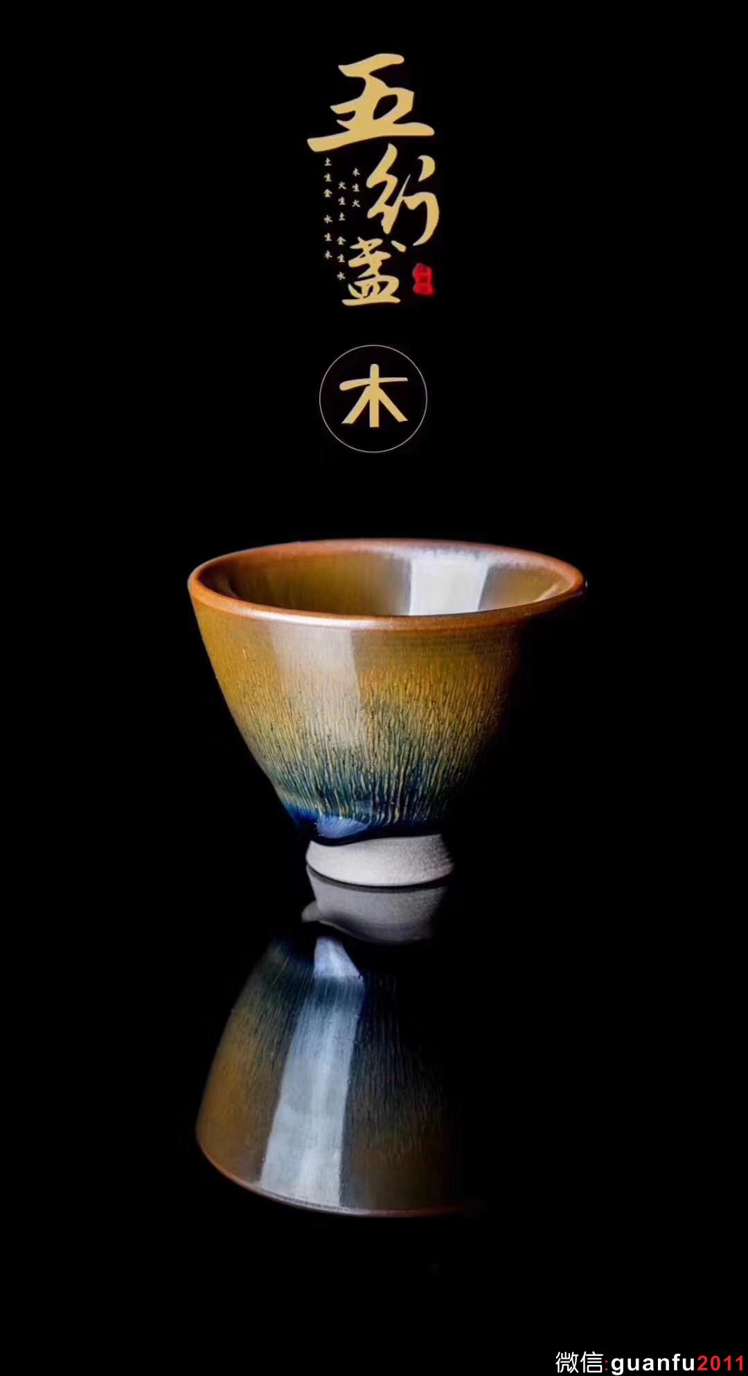 作者：建窯四杰/陳葉琦老師 作品：五行盞（金木水火土）