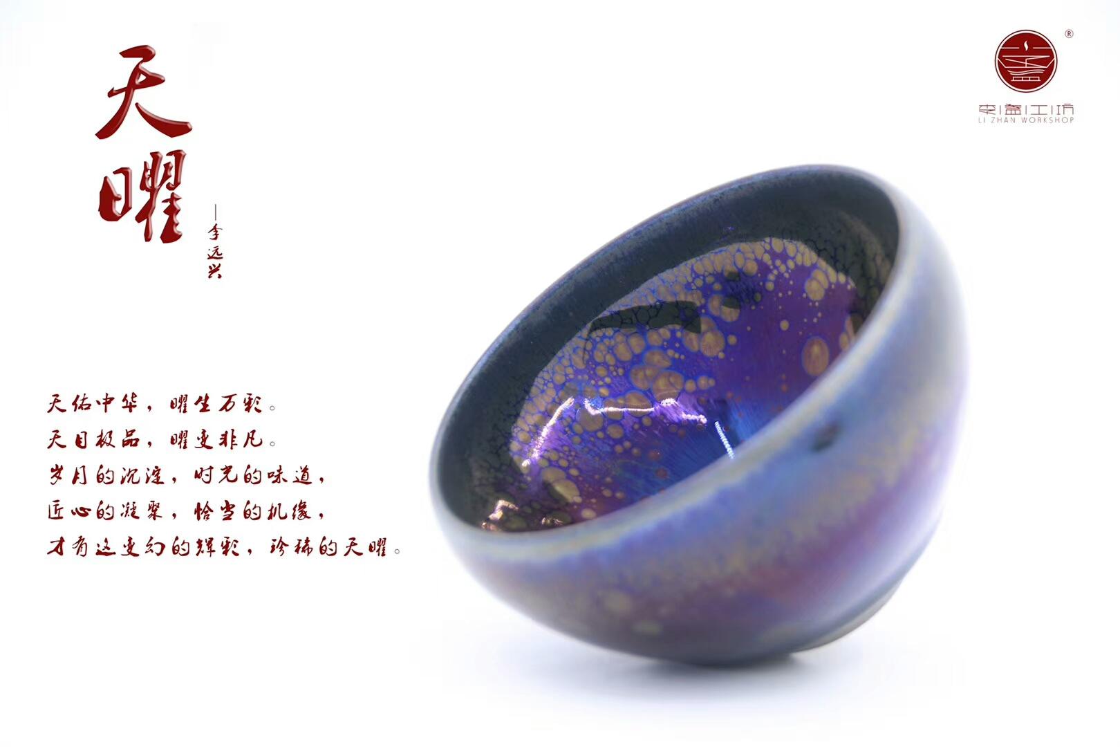 李遠(yuǎn)興老師作品 天曜?缽口型  規(guī)格：9*6公分