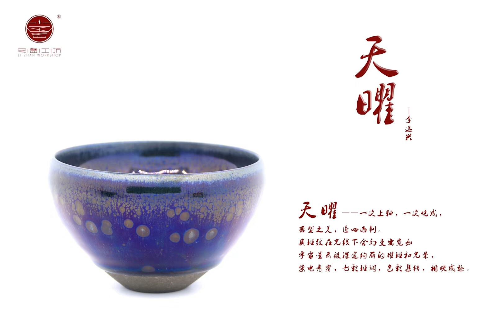 李遠(yuǎn)興老師作品 天曜?缽口型  規(guī)格：9*6公分