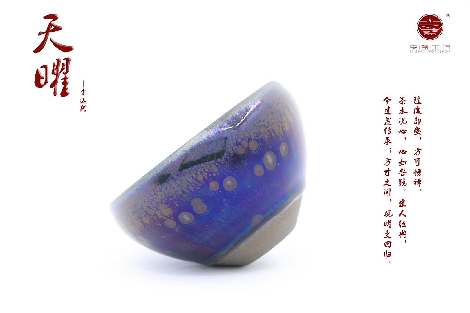 李遠(yuǎn)興老師作品 天曜?缽口型  規(guī)格：9*6公分