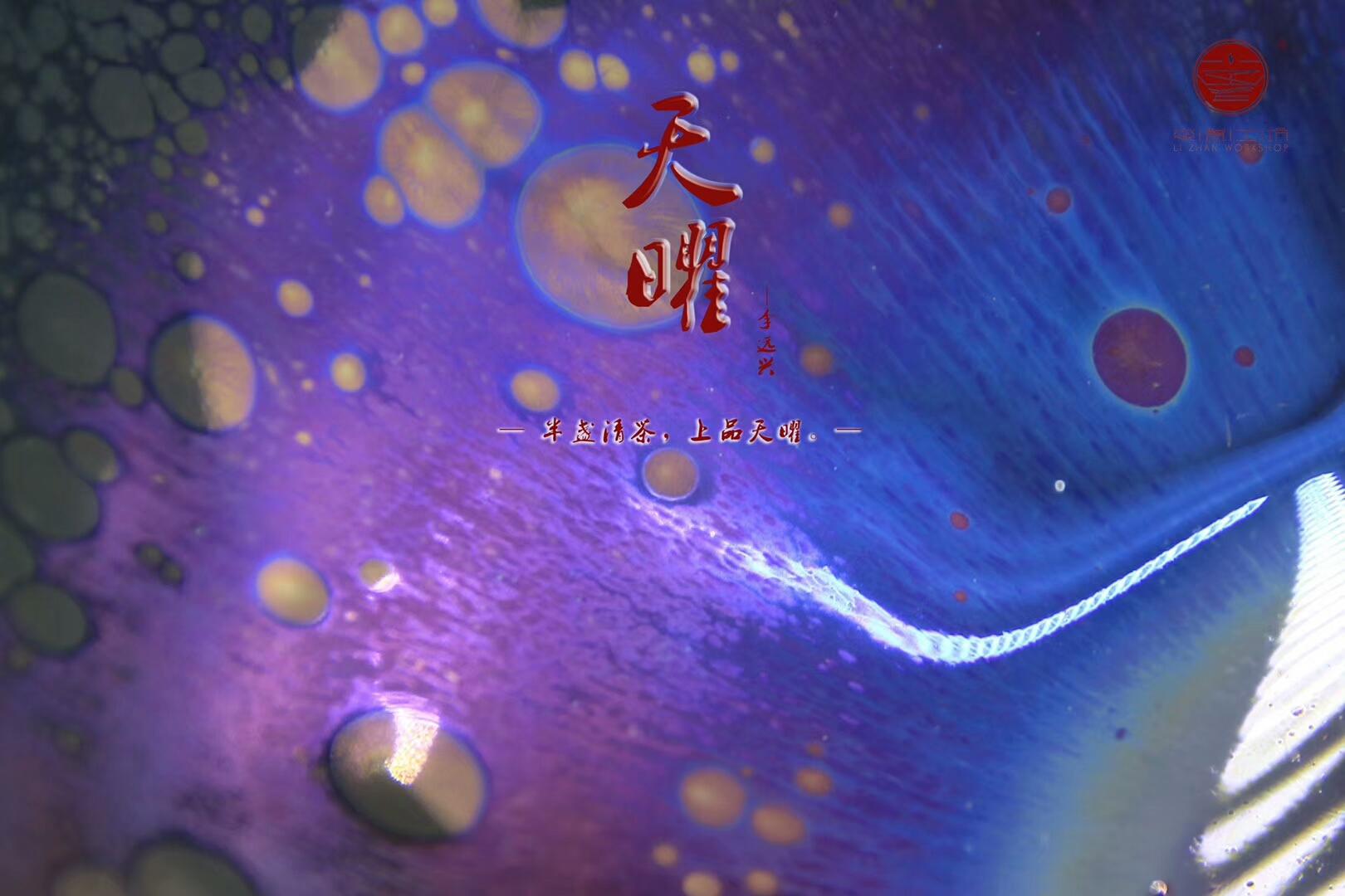 李遠(yuǎn)興老師作品 天曜 缽口型  規(guī)格：9*6公分