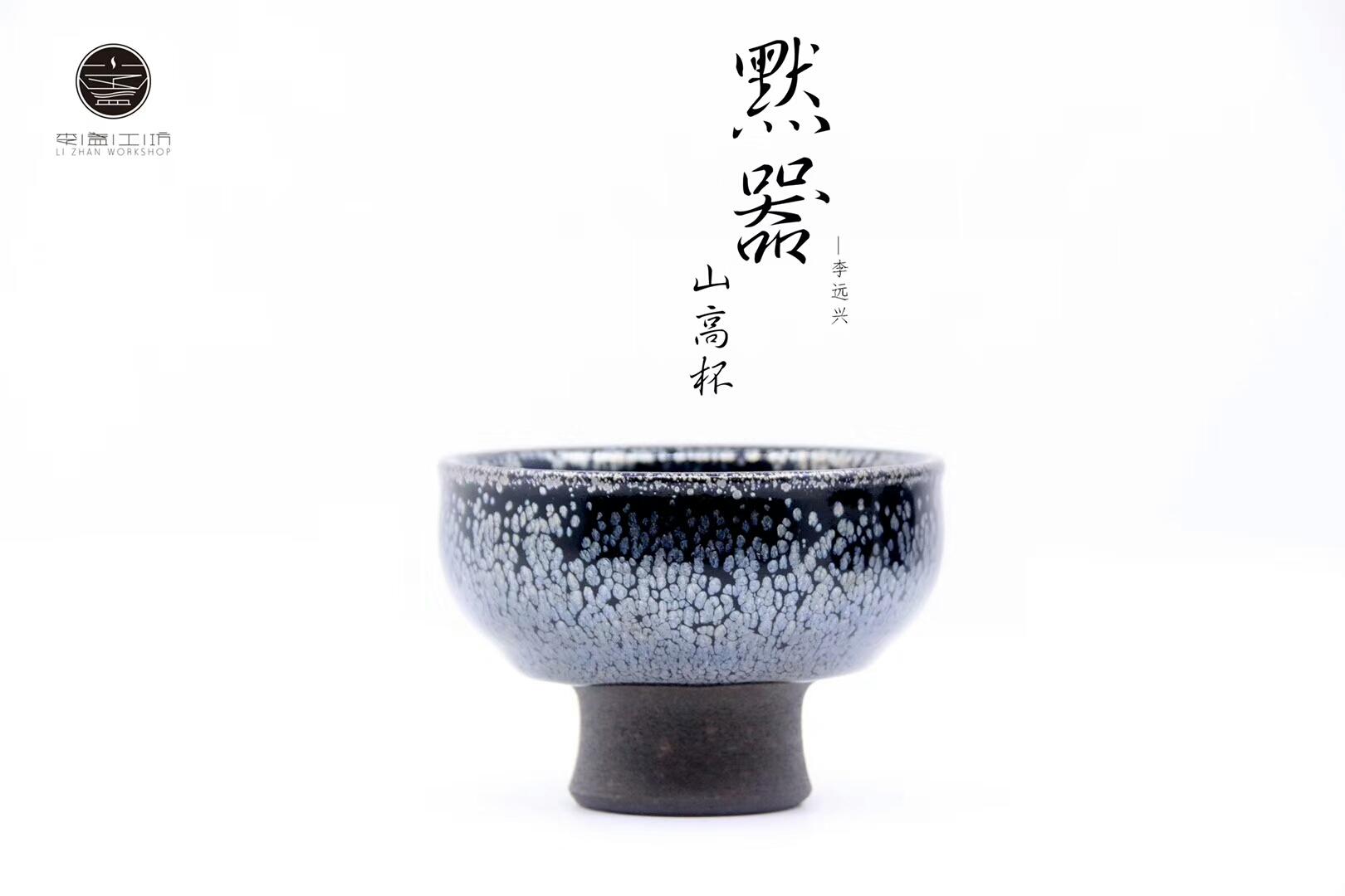 李盞造器 ? 始終如一 李遠(yuǎn)興老師 新品首發(fā)：“默器