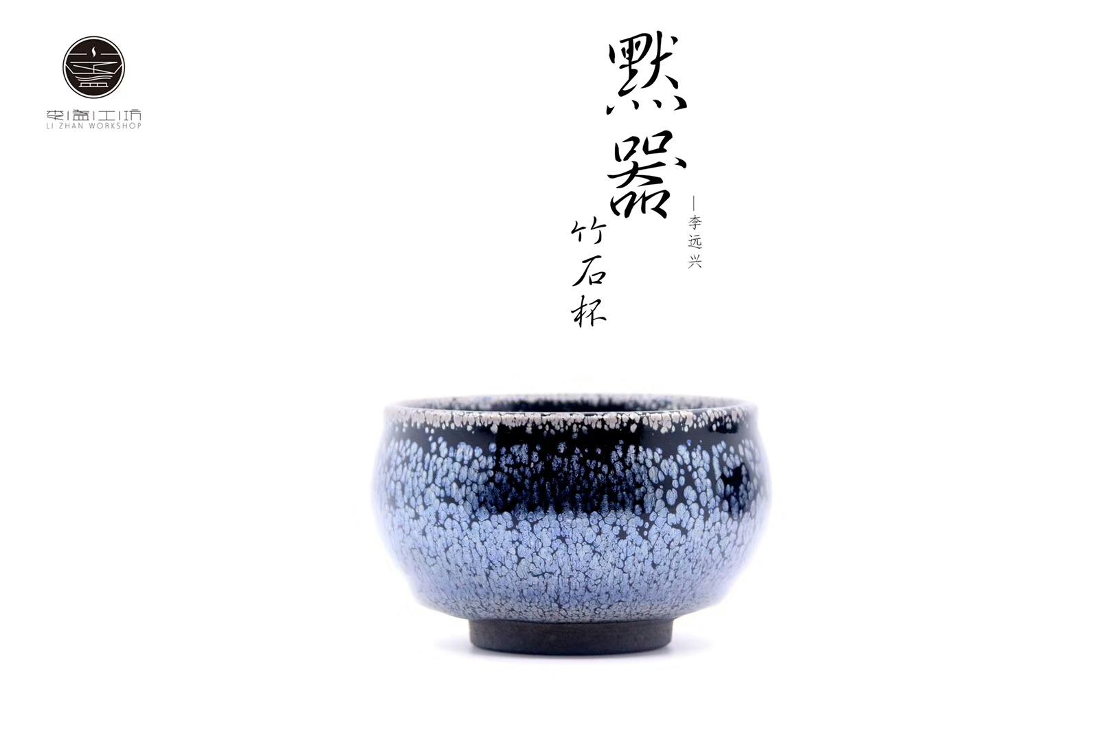 李盞造器 ? 始終如一 李遠(yuǎn)興老師 新品首發(fā)：“默器