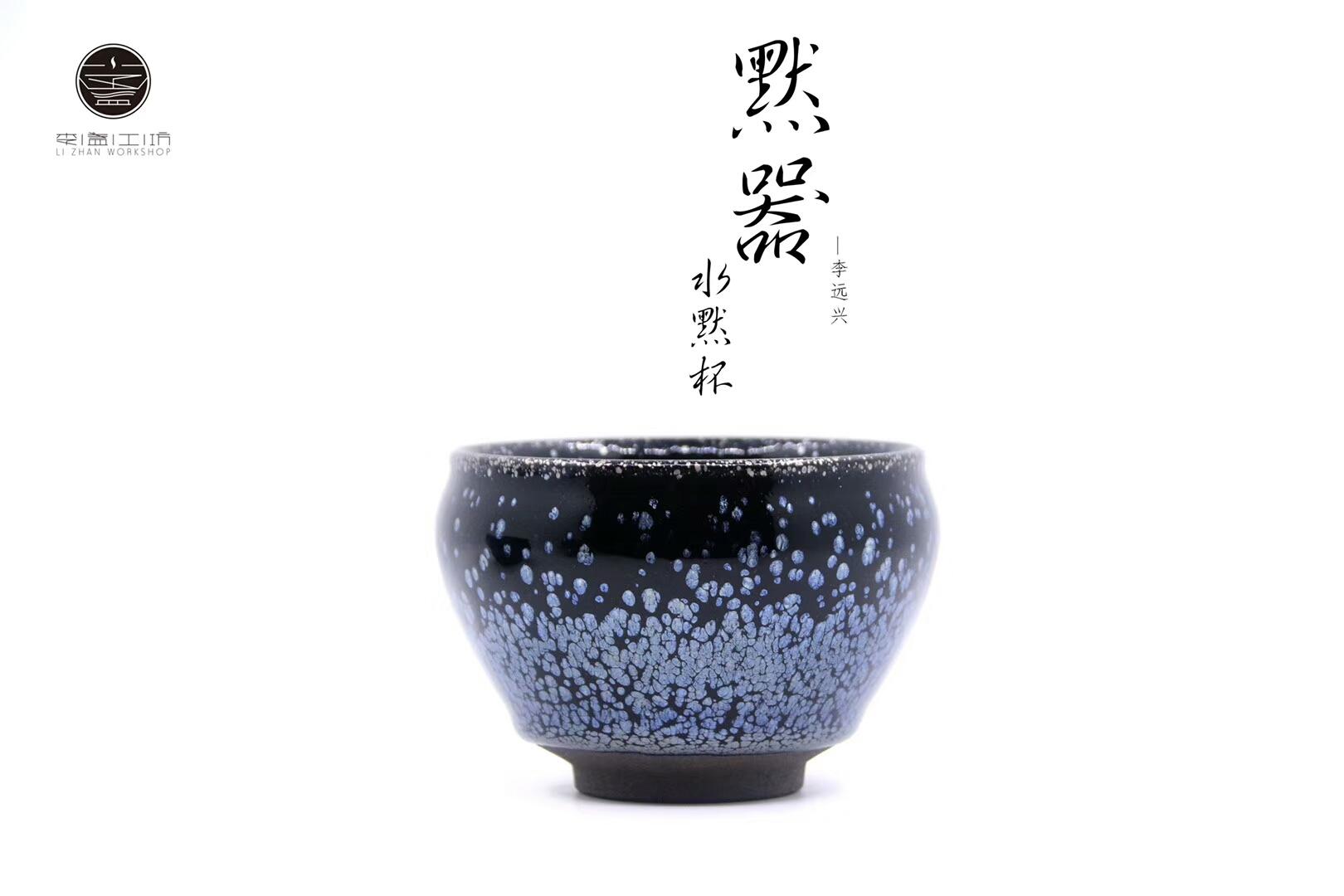 李盞造器 ? 始終如一 李遠(yuǎn)興老師 新品首發(fā)：“默器