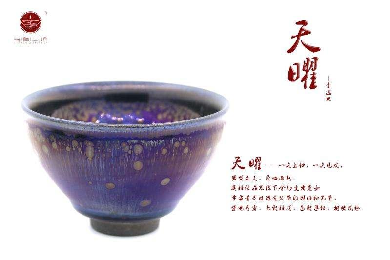 （天 曜 茶 盞）—— 工藝美術(shù)師 （李遠(yuǎn)興老師 ） 束口型 口徑：9高：6