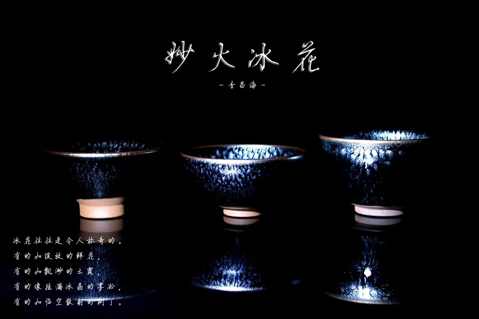 李盞工坊 李昌海老師“妙火冰花”