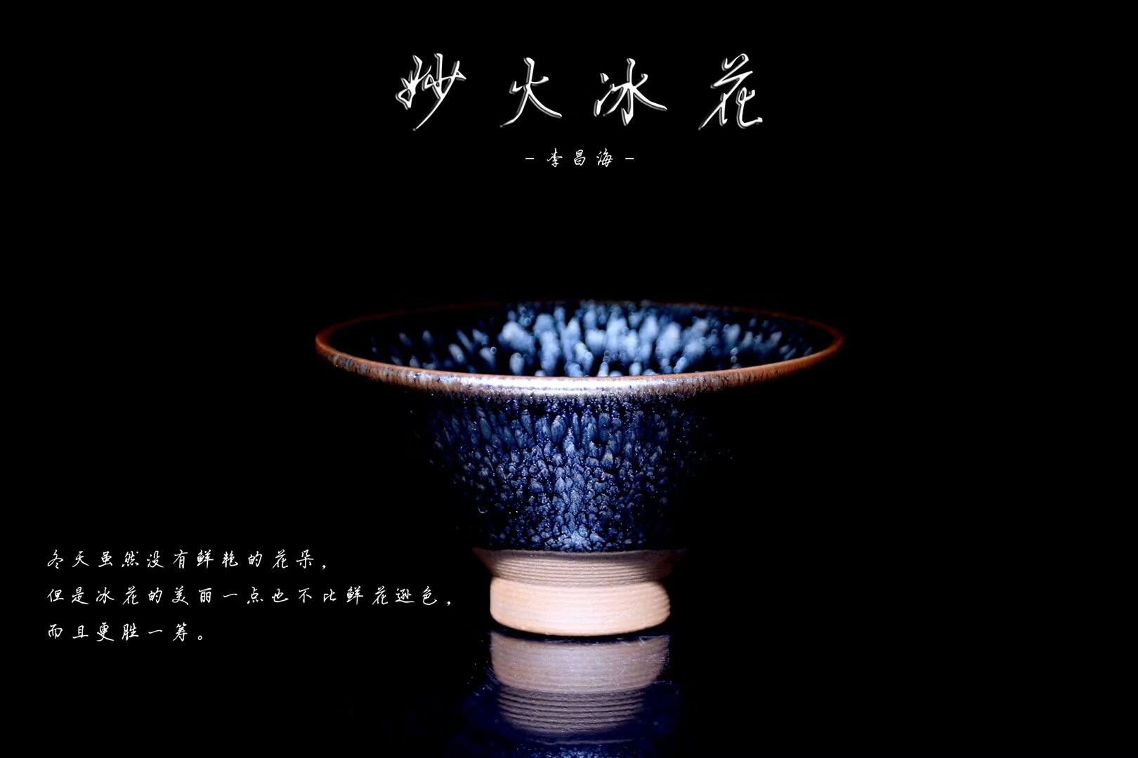 李盞工坊 李昌海老師“妙火冰花”