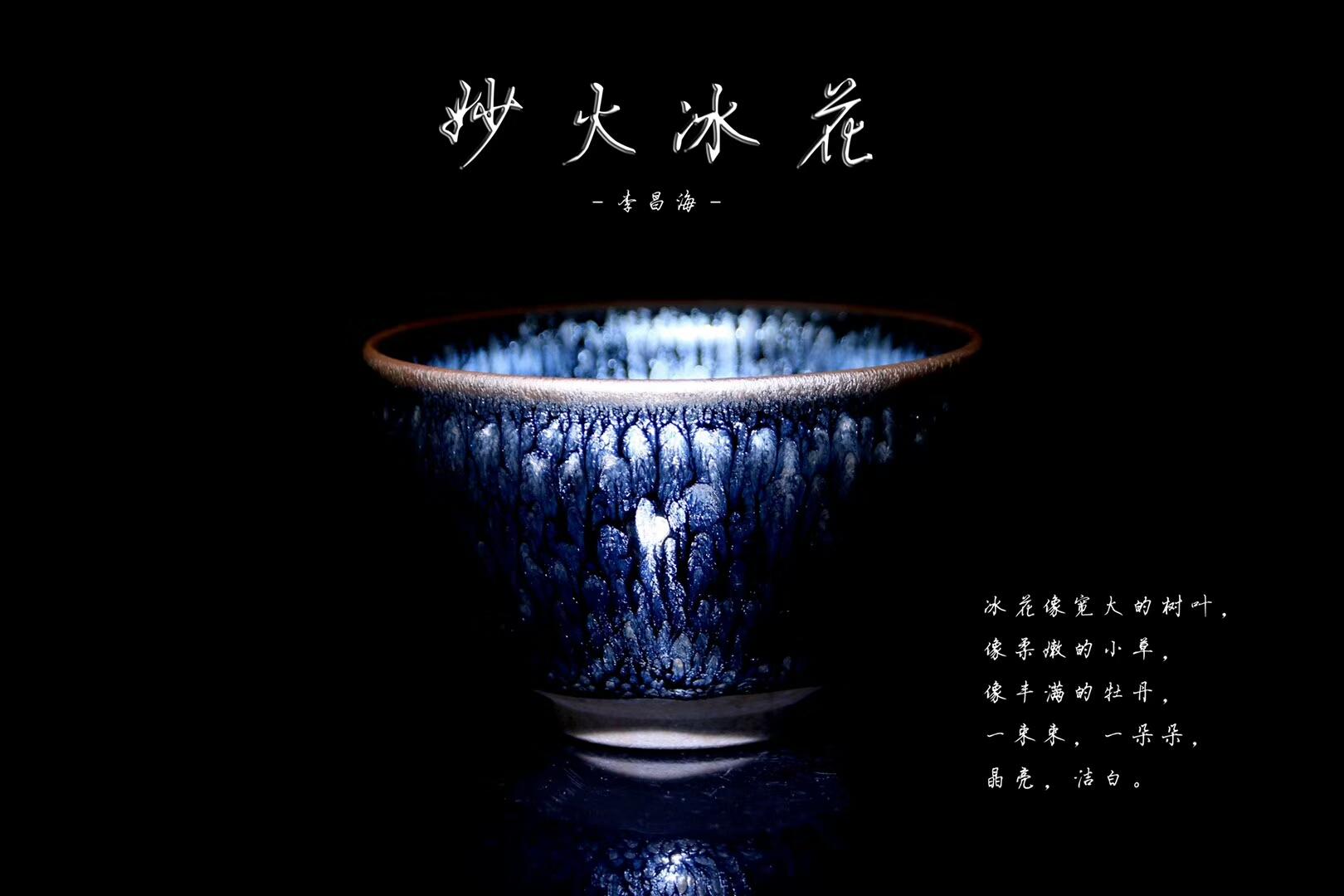 李盞工坊 李昌海老師“妙火冰花”