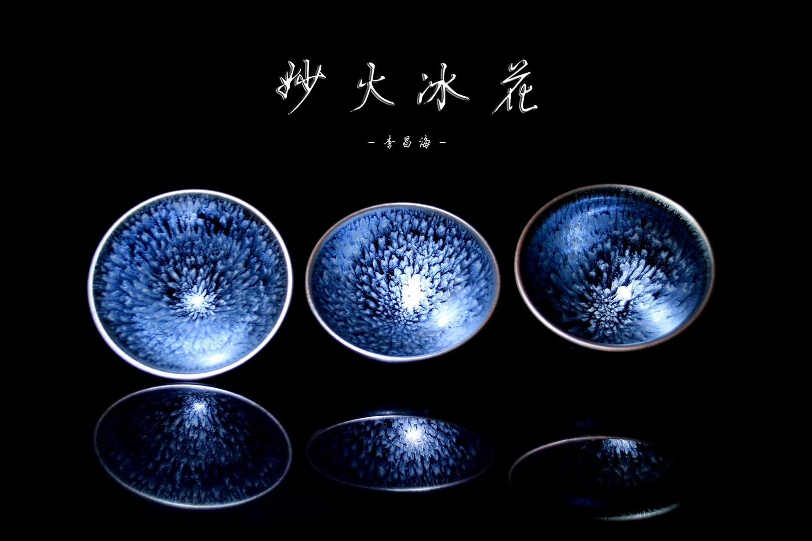 李盞工坊 李昌海老師“妙火冰花”