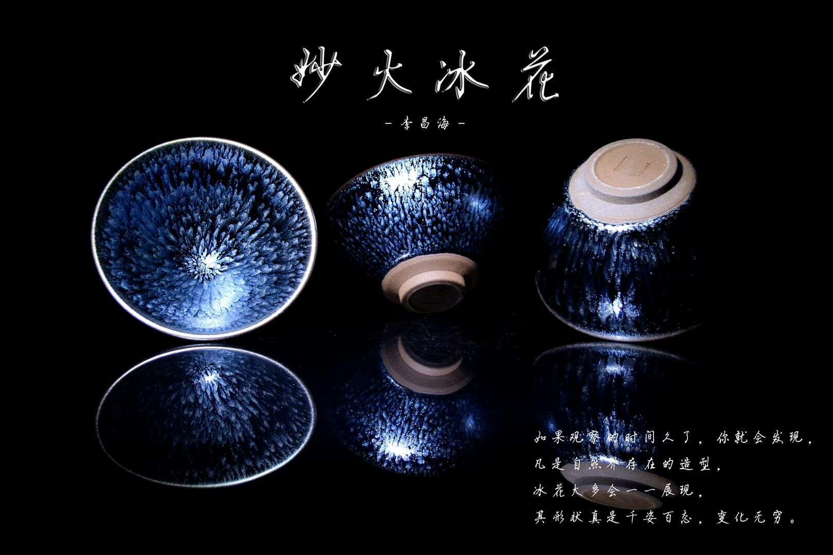 李盞工坊 李昌海老師“妙火冰花”