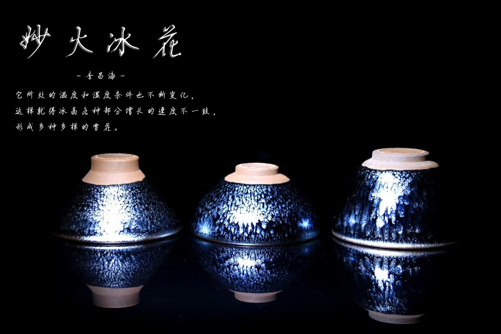 李盞工坊 李昌海老師“妙火冰花”